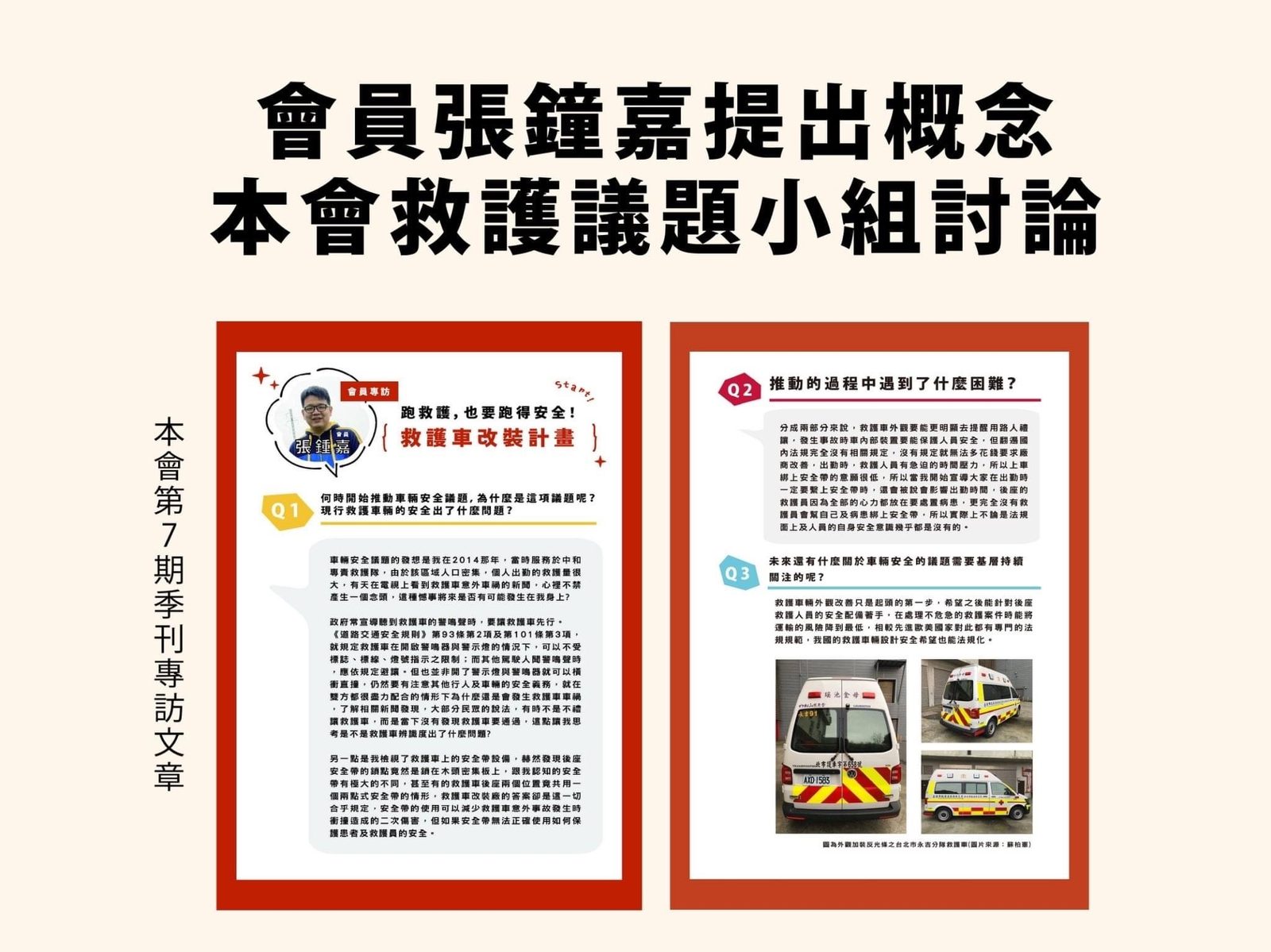 消防員工作權益促進協會會刊專訪