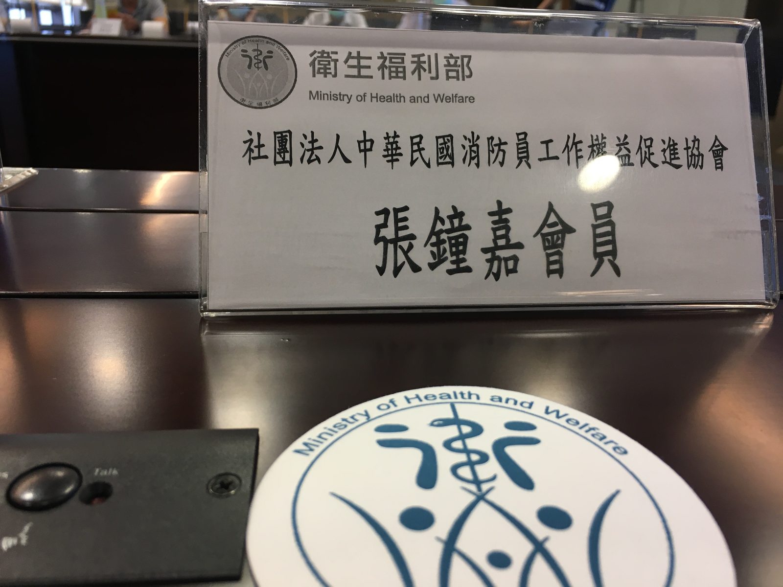 衛生福利部會議名牌